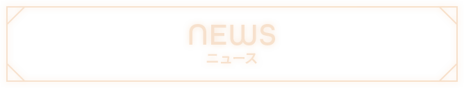 NEWS ニュース