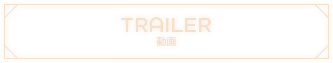 TRAILER 動画