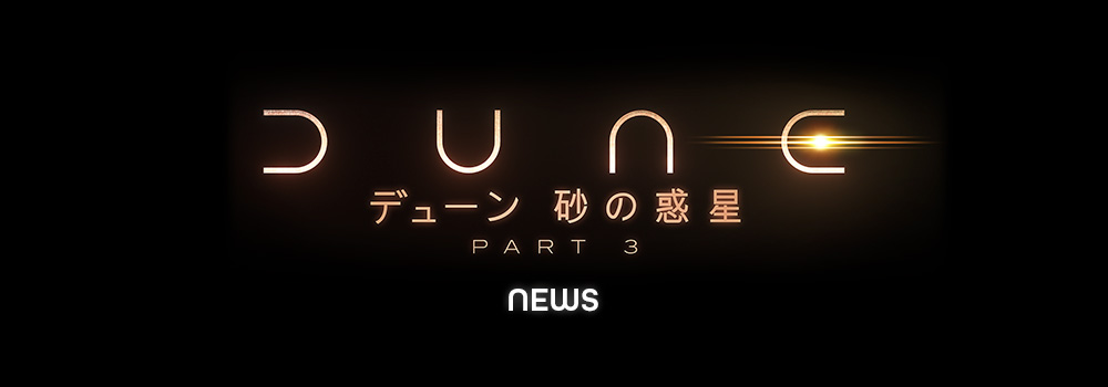 NEWS｜映画『デューン 砂の惑星 PART3』公式サイト